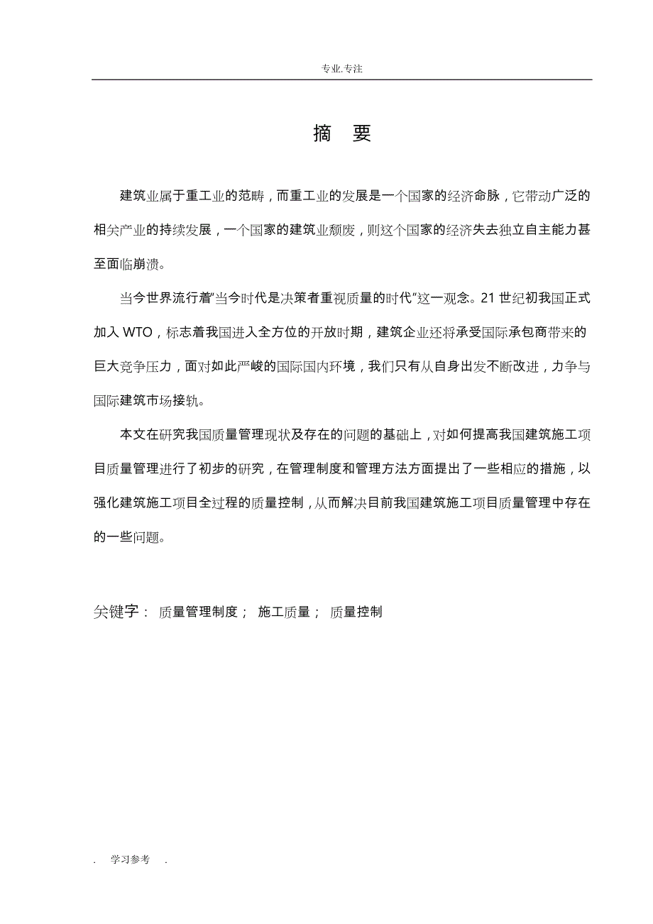 浅析建筑施工质量管理论文正稿_第3页