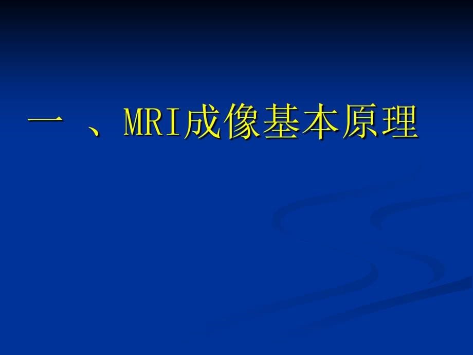 2013医学系影像总论(二)_第5页