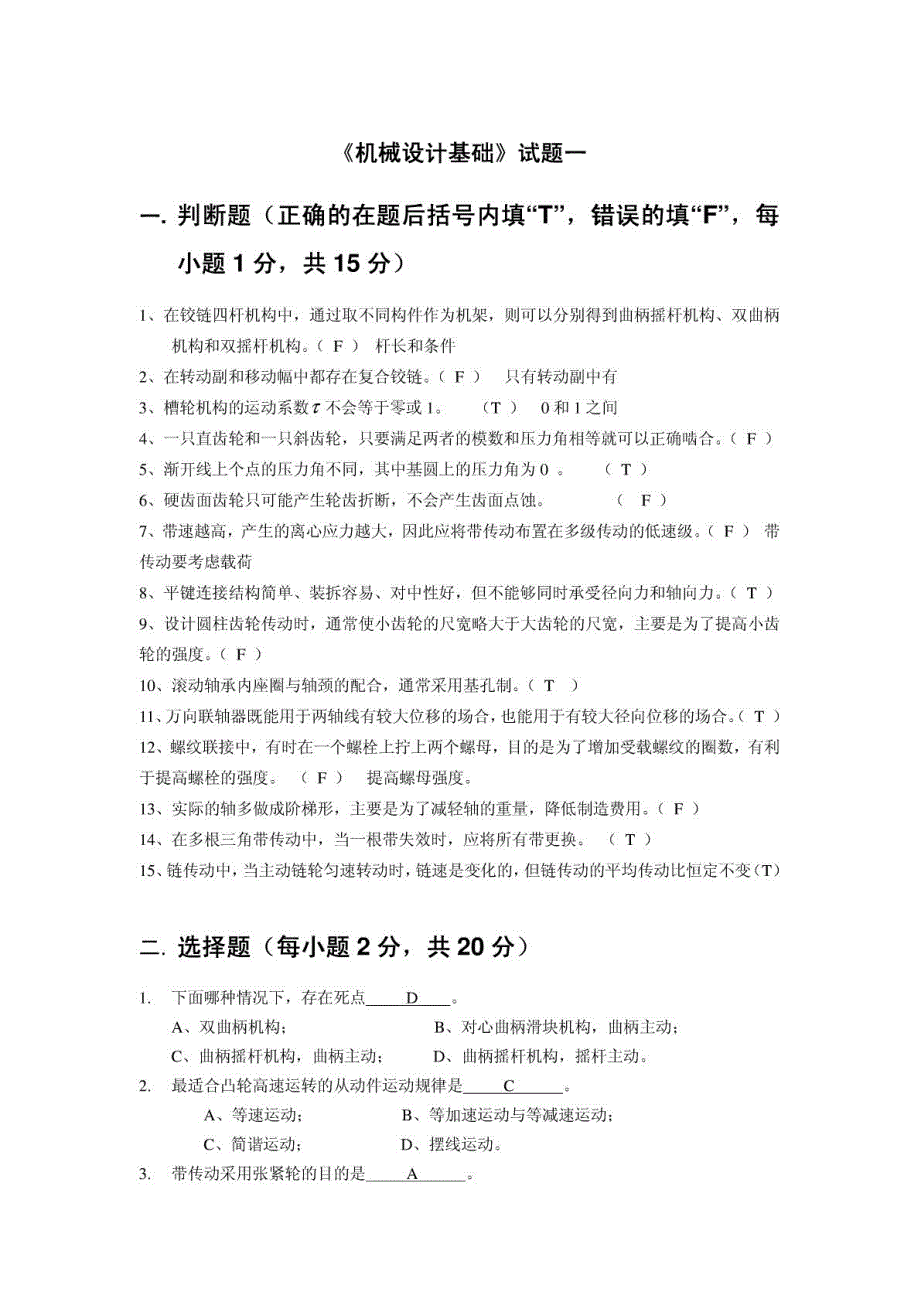 《华中科技大学《机械设计基础》考研模拟题及答案》【GHOE】_第1页