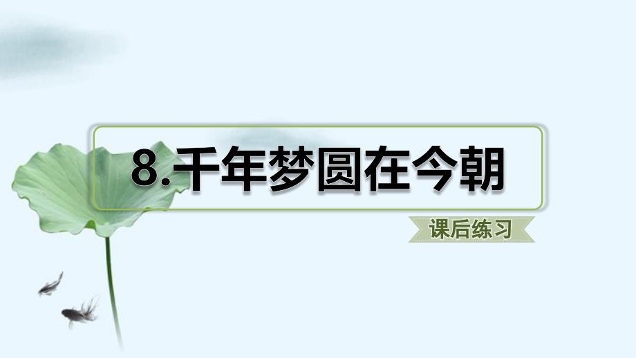 部编人教版四年级语文下册第8课《千年梦圆在今朝》课后作业课件_第1页