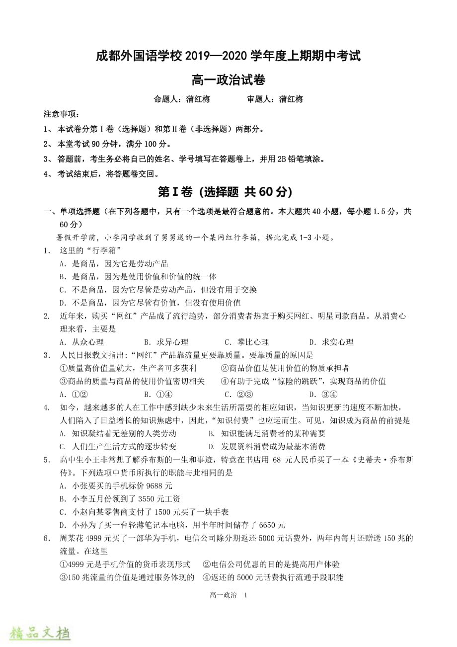 四川省2019-2020学年高一政治上学期期中试题_第1页