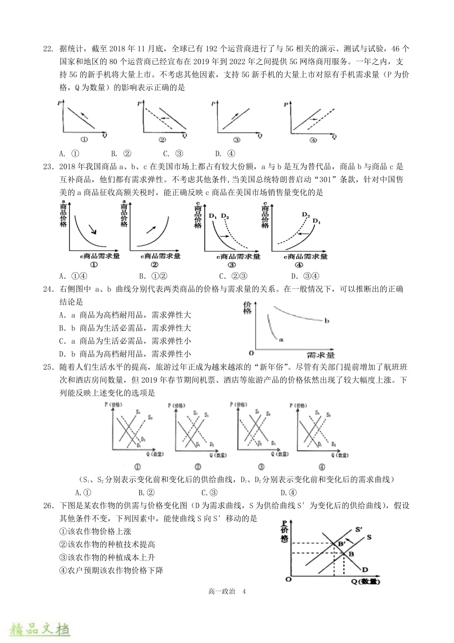 四川省2019-2020学年高一政治上学期期中试题_第4页