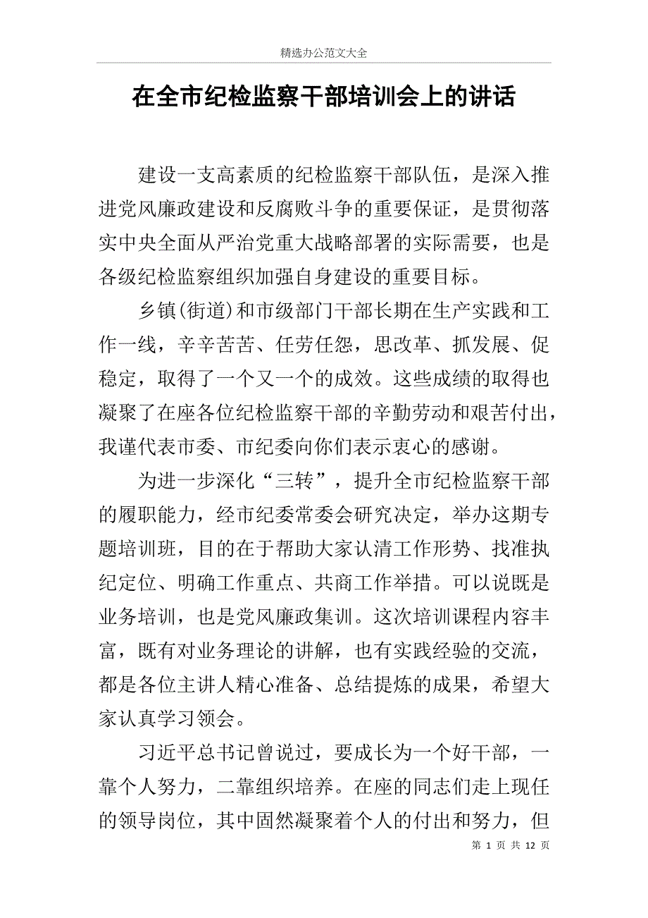 在全市纪检监察干部培训会上的讲话_第1页