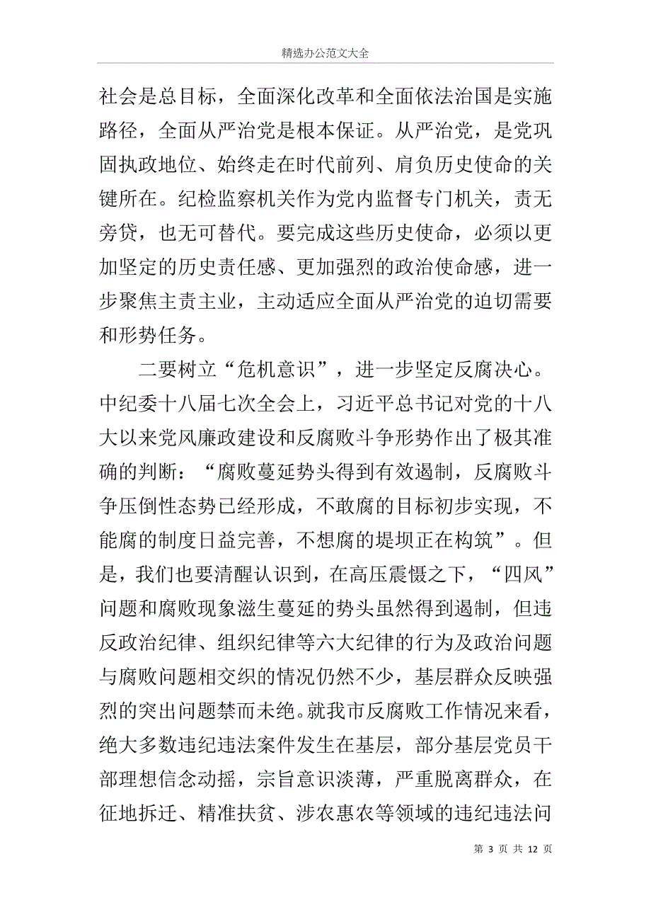 在全市纪检监察干部培训会上的讲话_第3页