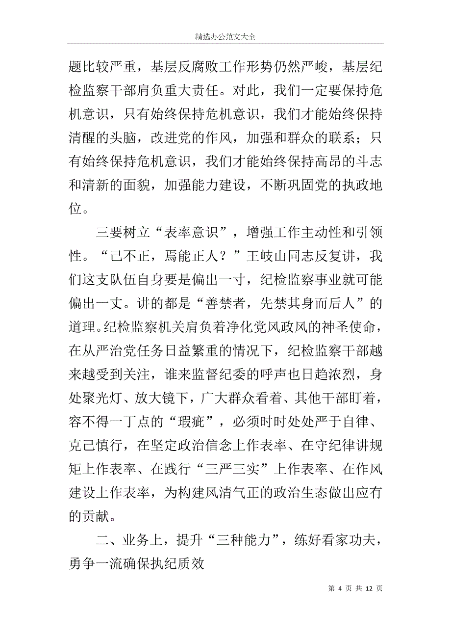 在全市纪检监察干部培训会上的讲话_第4页