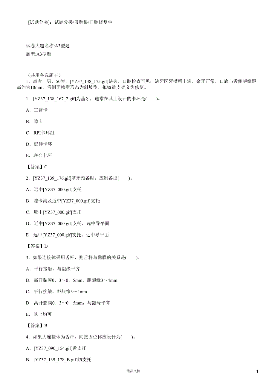 口腔修复学(A3-A4型题)【2015主治医师考试题库(口腔修复)（含答案）】【GHOE】_第1页