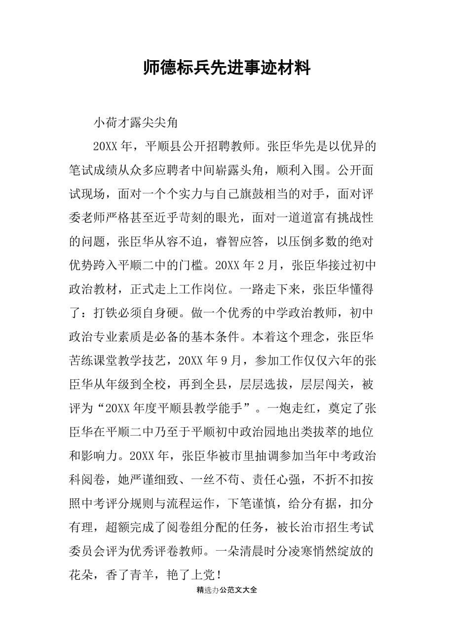 师德标兵先进事迹材料_第1页