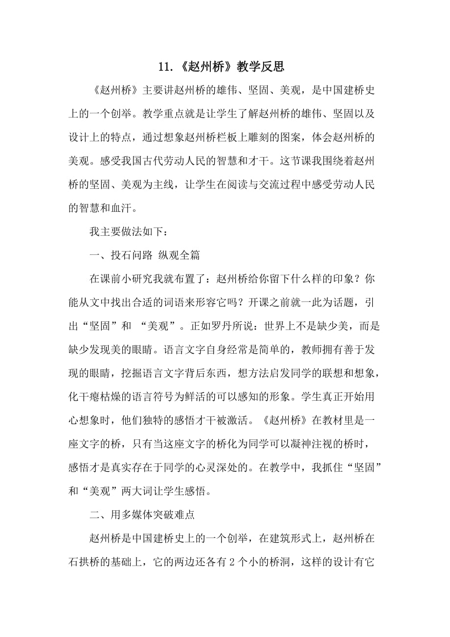 最新人教部编版三年级语文下册第三单元11赵州桥教学反思_第1页