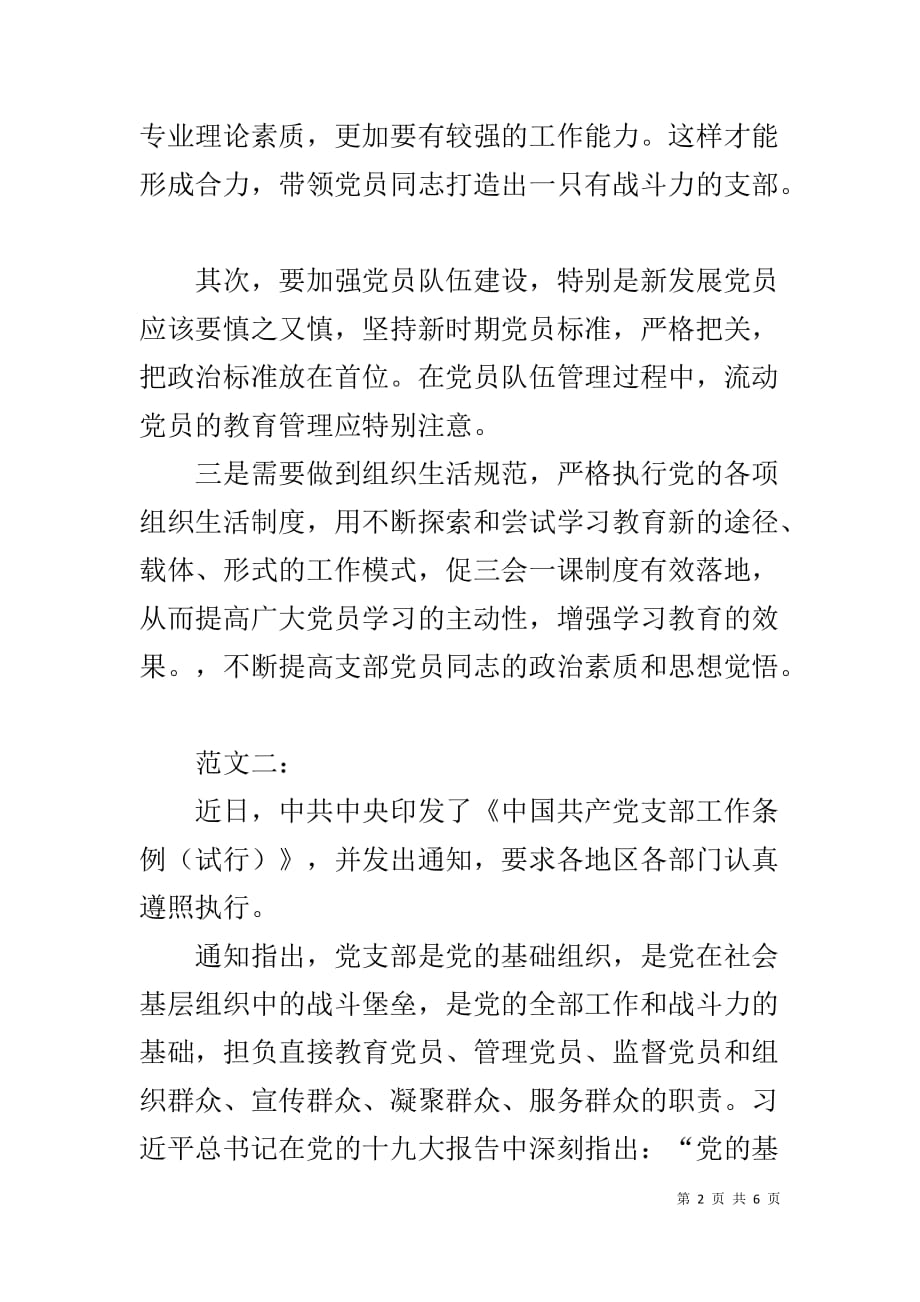 学习《中国共产党支部工作条例（试行）》心得-_第2页
