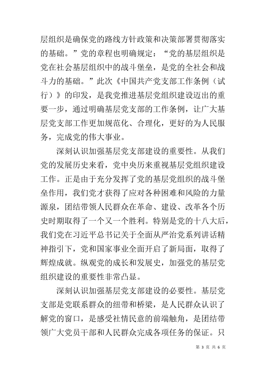 学习《中国共产党支部工作条例（试行）》心得-_第3页