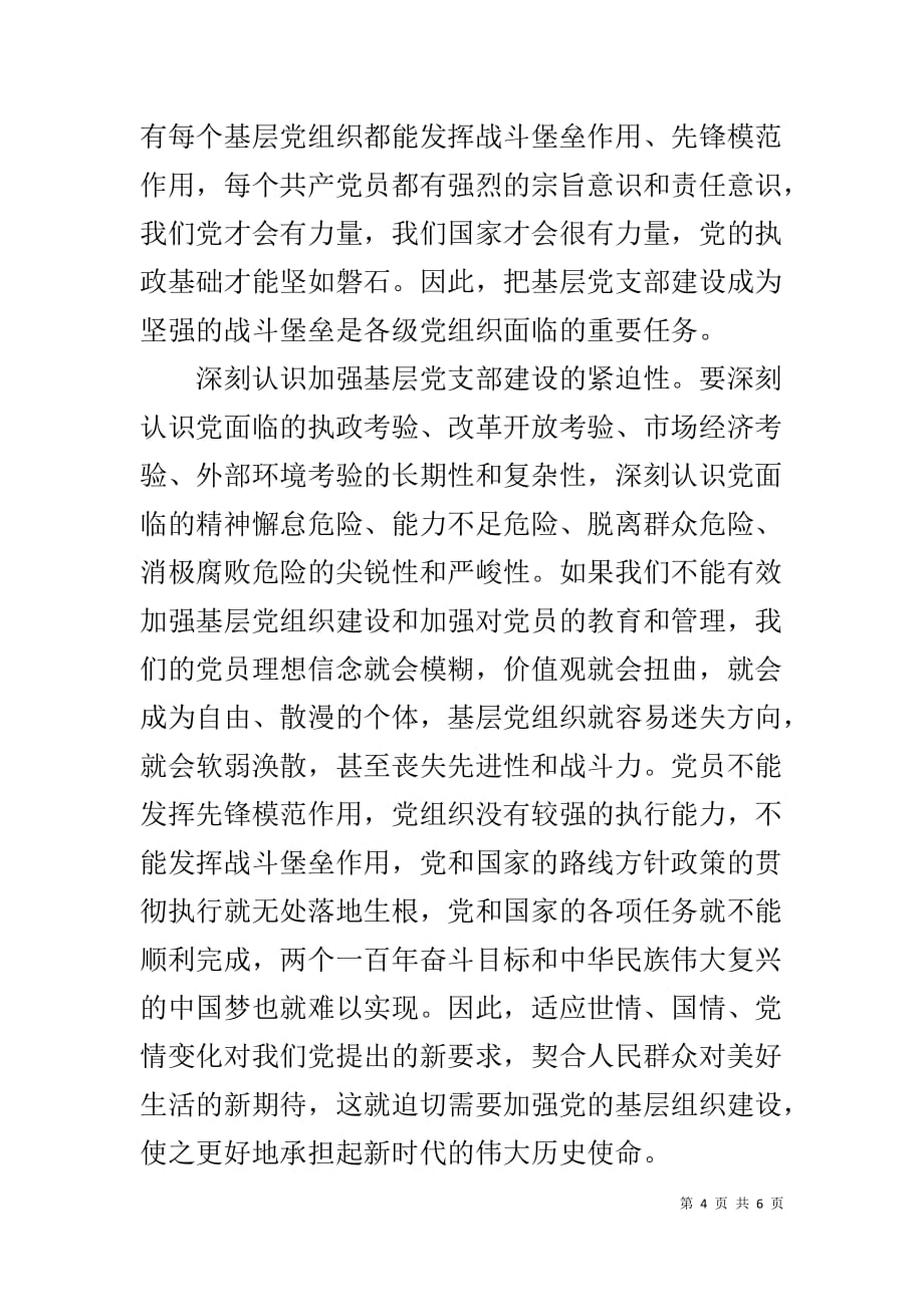 学习《中国共产党支部工作条例（试行）》心得-_第4页
