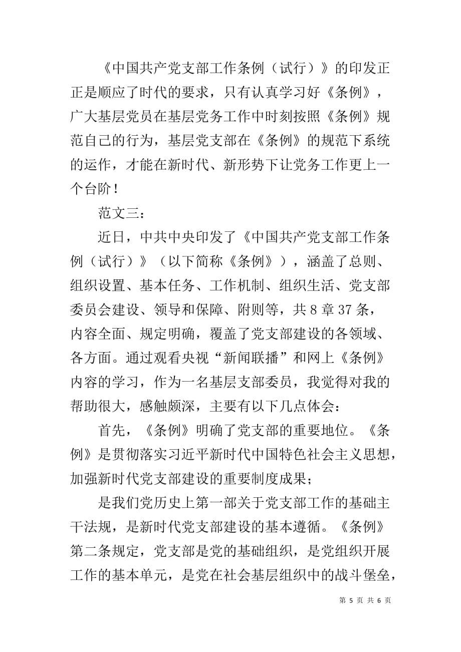 学习《中国共产党支部工作条例（试行）》心得-_第5页
