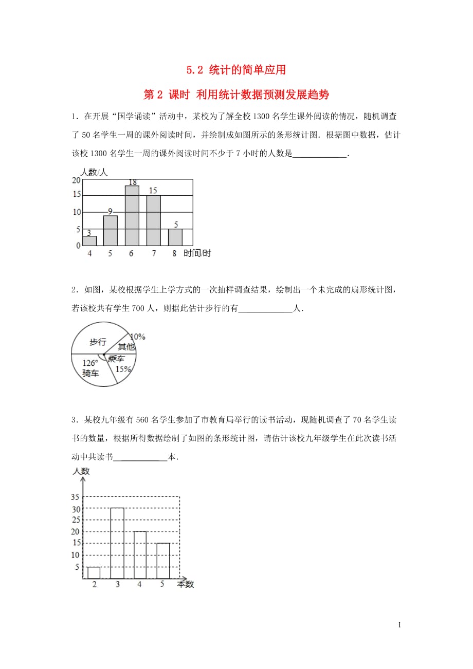 2019秋九年级数学上册第5章用样本推断总体5.2统计的简单应用第2课时利用统计数据预测发展趋势练习1（无答案）（新版）湘教版_第1页