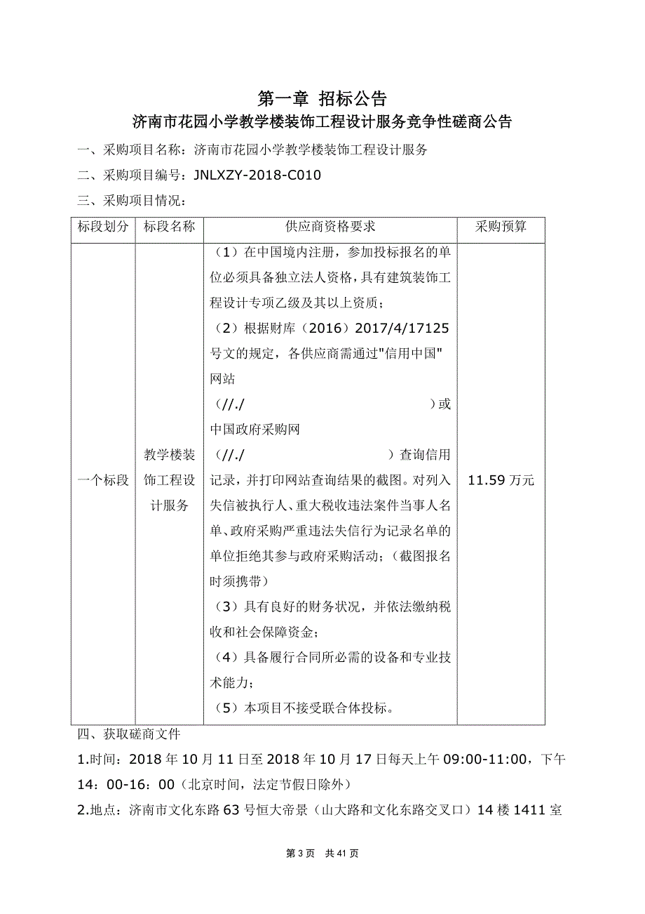 济南市花园小学教学楼装饰工程设计服务招标文件_第3页