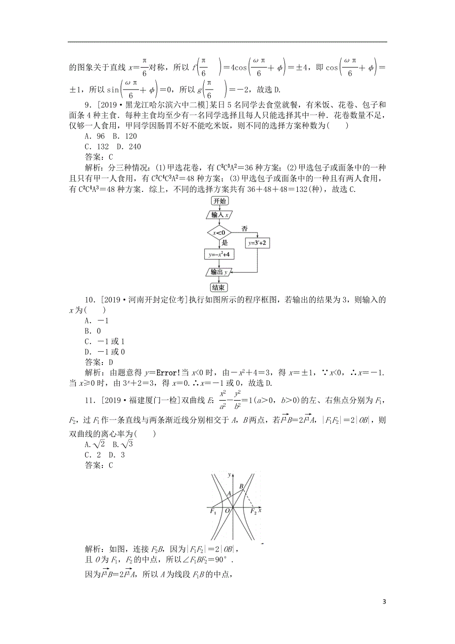 2020高考数学二轮仿真模拟专练（五）理_第3页