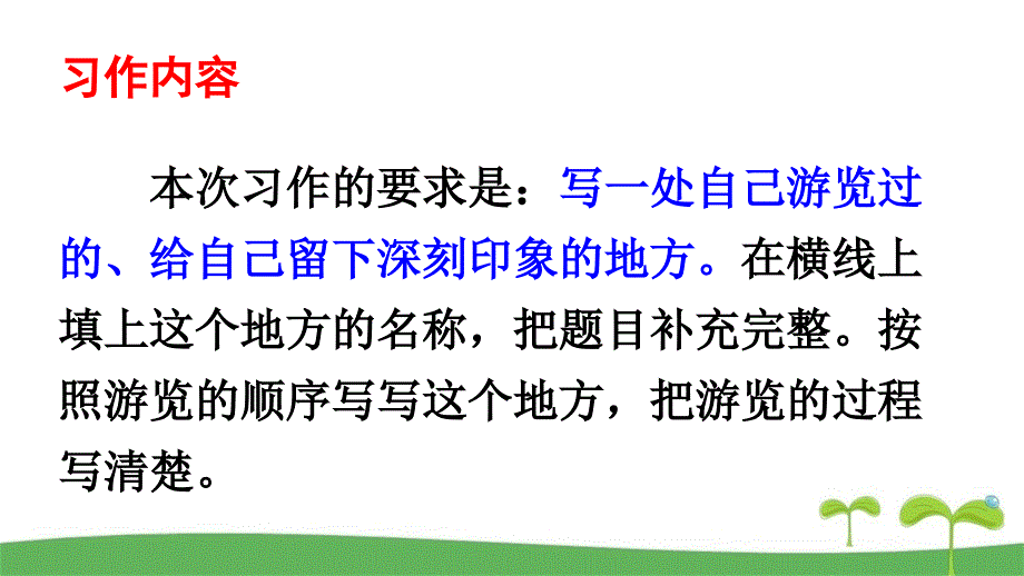 新部编本四年级下语文习作：游________精美课件_第2页