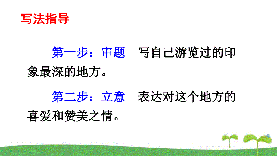 新部编本四年级下语文习作：游________精美课件_第3页