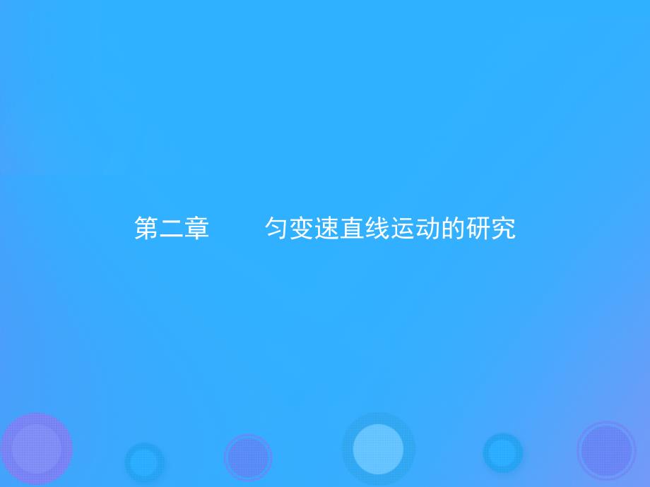 2019学年高中物理 第二章 匀变速直线运动的研究 2.1 实验：探究小车速度随时间变化的规律课件 新人教版必修1教学资料_第1页