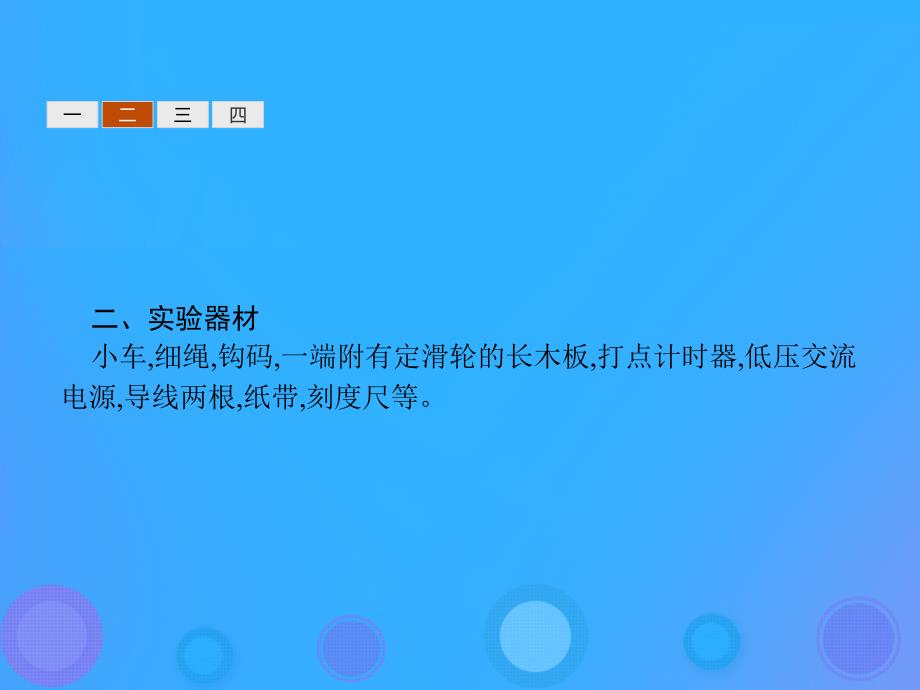 2019学年高中物理 第二章 匀变速直线运动的研究 2.1 实验：探究小车速度随时间变化的规律课件 新人教版必修1教学资料_第4页