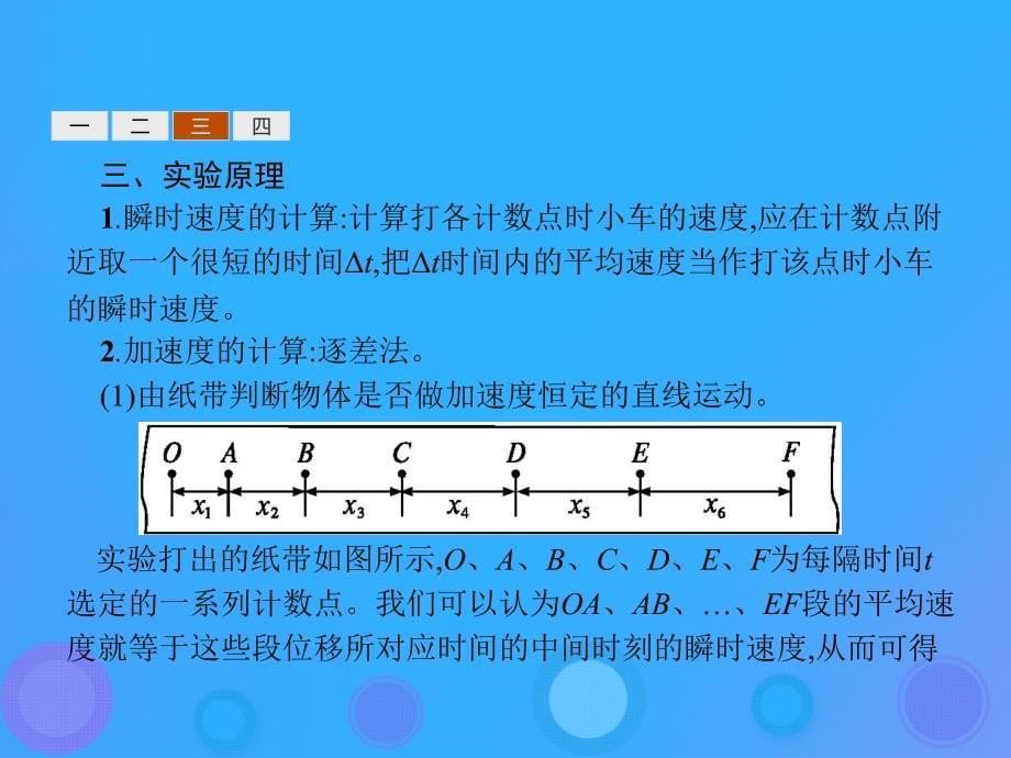 2019学年高中物理 第二章 匀变速直线运动的研究 2.1 实验：探究小车速度随时间变化的规律课件 新人教版必修1教学资料_第5页