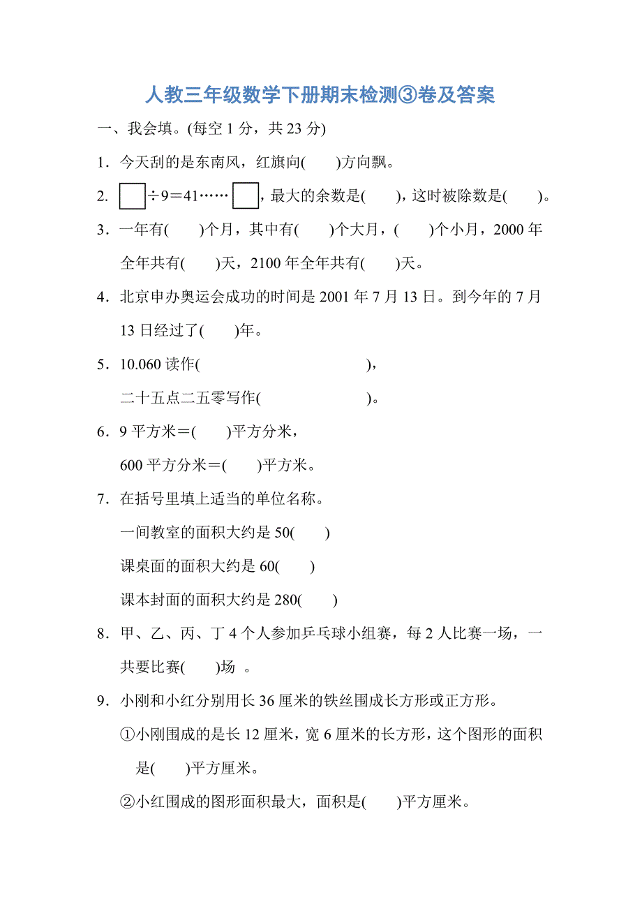 人教三年级数学下册期末检测③卷及答案.pdf_第1页