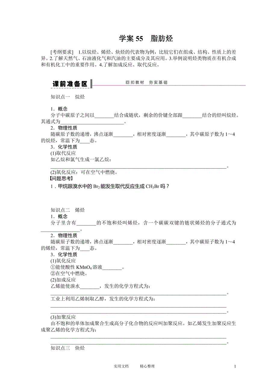 第十二章 学案55 脂肪烃（卷）_第1页