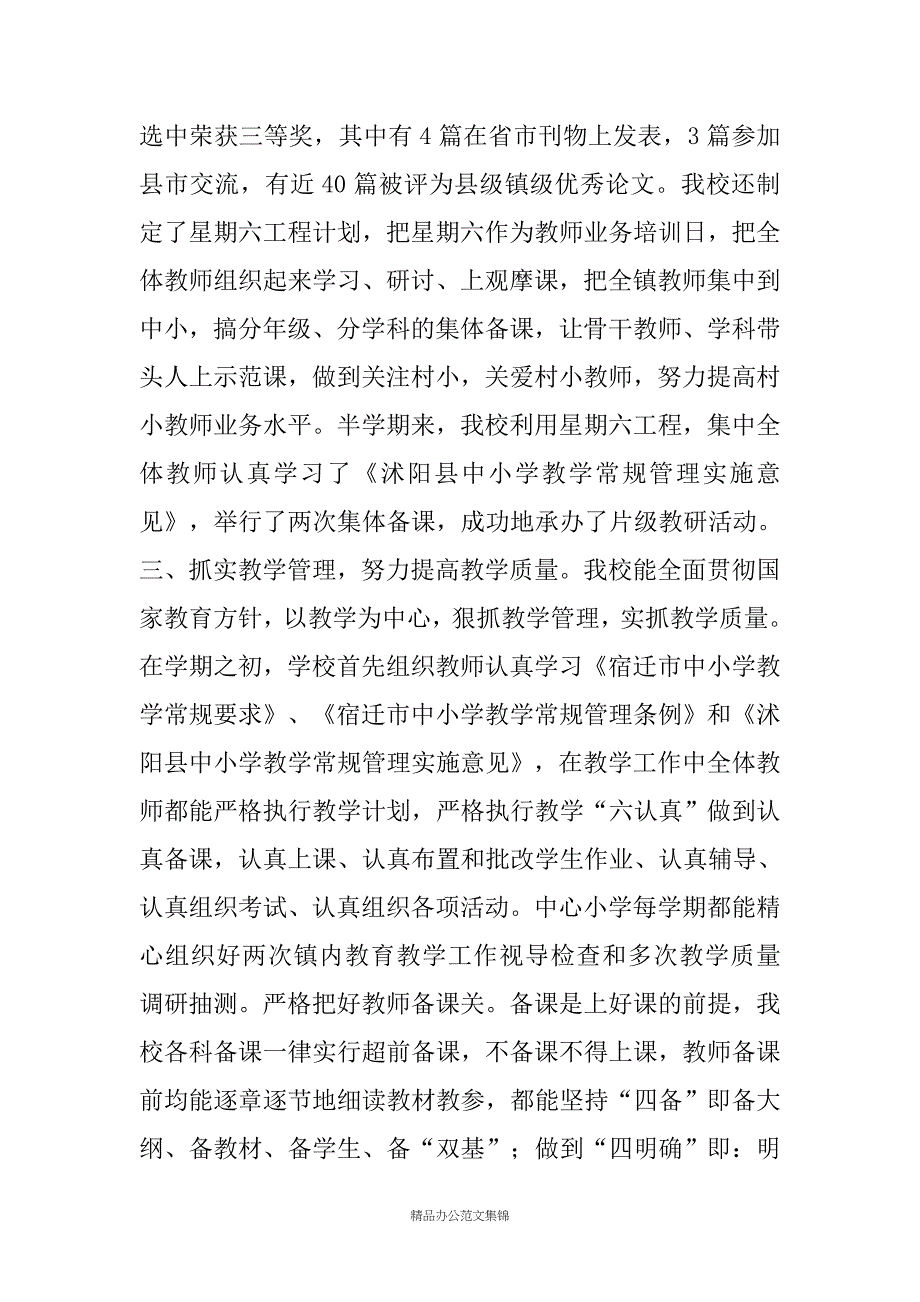 --中心小学教育教学工作情况汇报_第4页