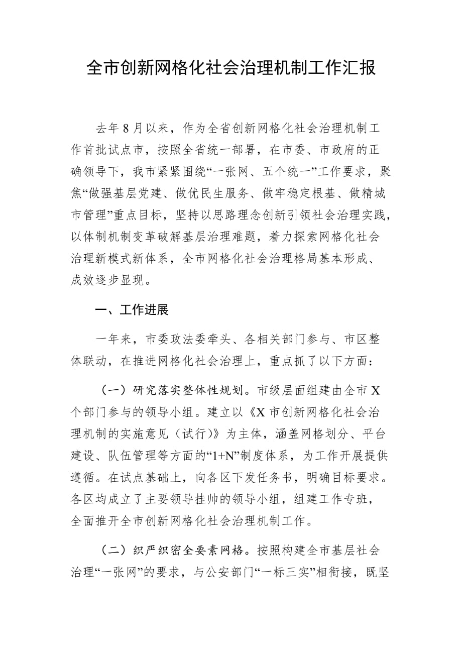 xx市创新网格化社会治理机制工作汇报_第1页