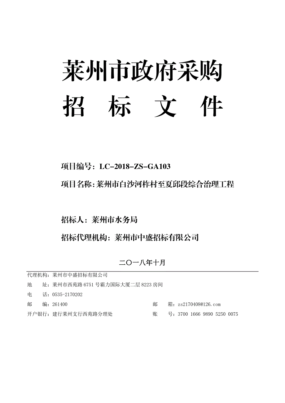 莱州市白沙河柞村至夏邱段综合治理工程招标文件_第1页