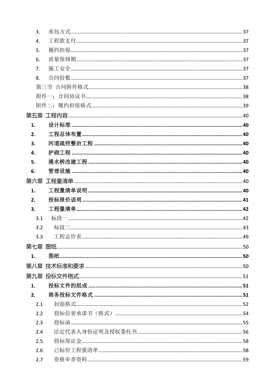 莱州市白沙河柞村至夏邱段综合治理工程招标文件_第4页