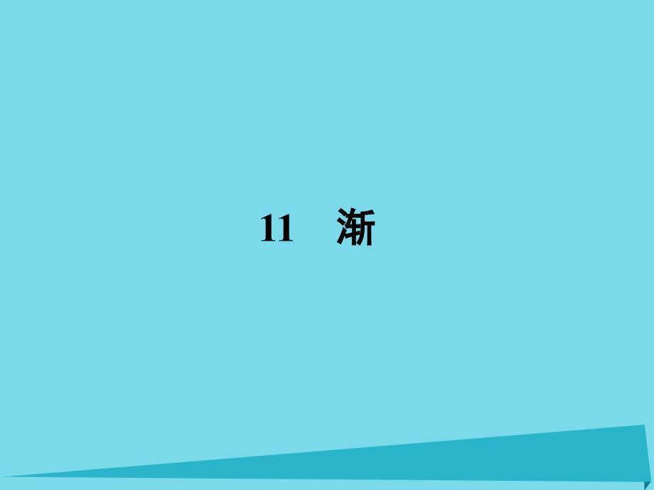 2016年-2017年学年高中语文11渐课件_第1页