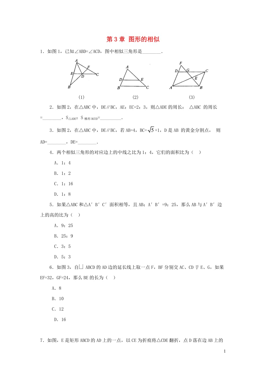 2019秋九年级数学上册第3章图形的相似复习练习1（无答案）（新版）湘教版_第1页