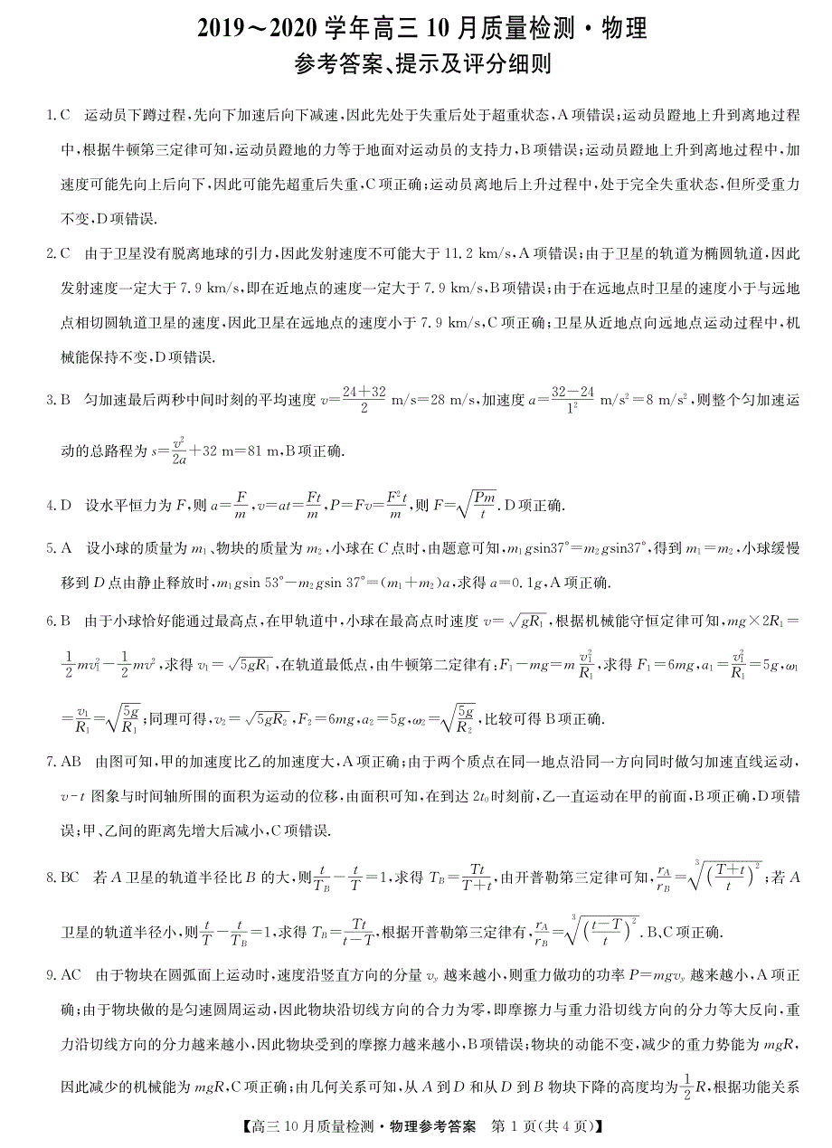 九师联盟20届高三10月联考-物理答案.pdf_第1页