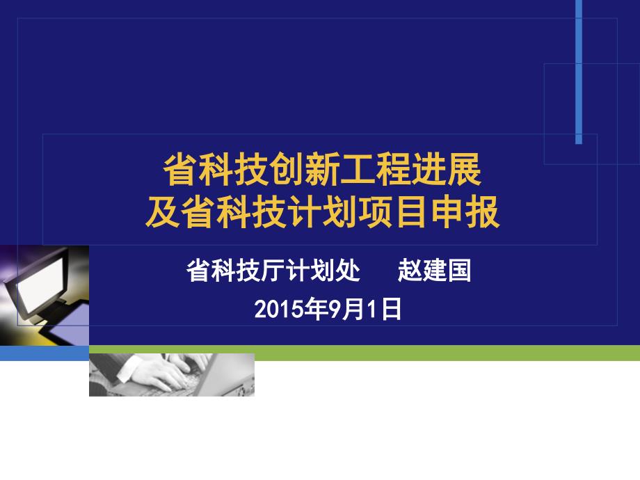 2015-4-1科技创新工程及科技计划_第1页