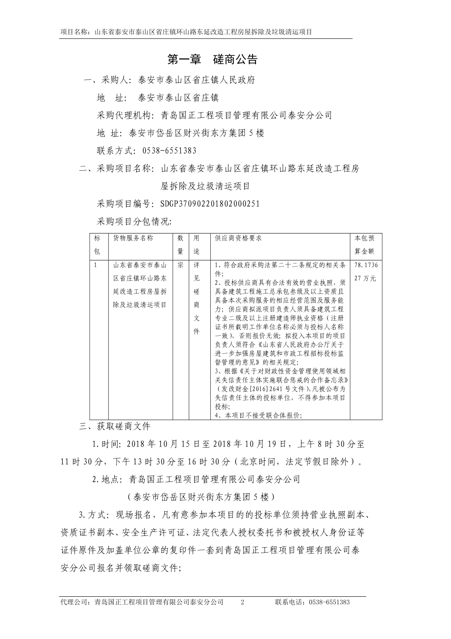 环山路东延改造工程房屋拆除及垃圾清运项目采购采购项目招标文件_第3页