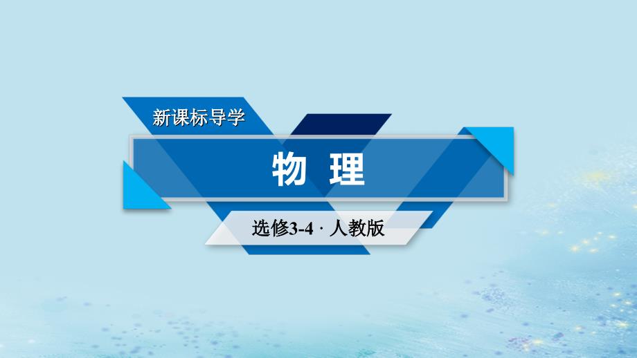 2019学年高中物理 第十二章 机械波 第6节 惠更斯原理课件 新人教版选修3-4教学资料_第1页