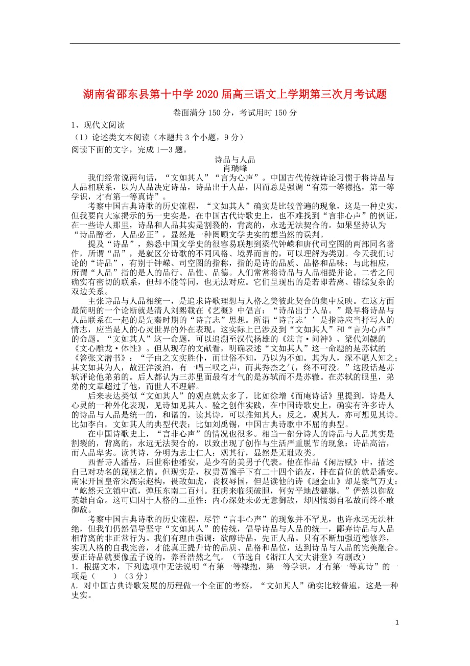 湖南省邵东县第十中学2020届高三语文上学期第三次月考试题201911280349_第1页