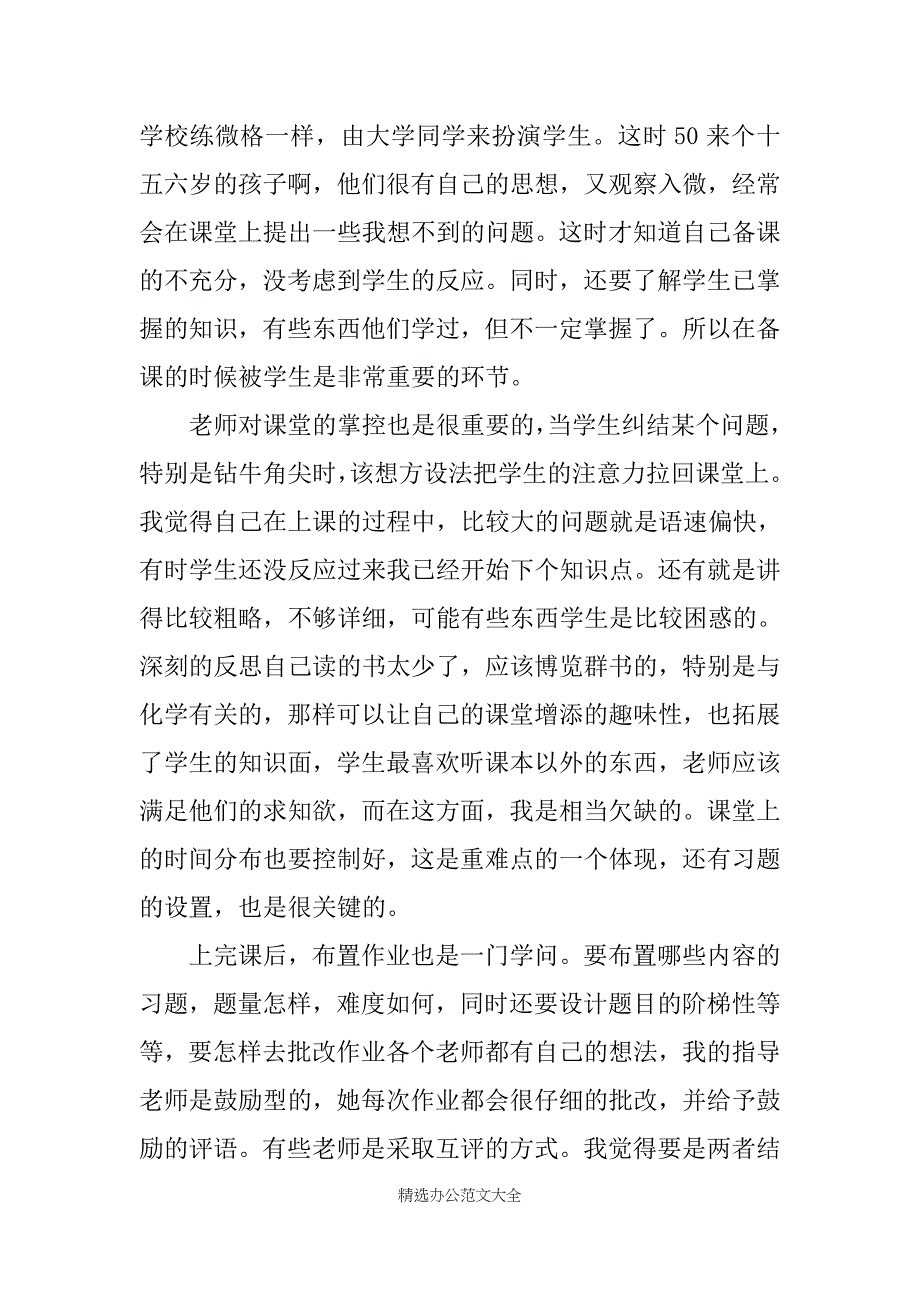 师范生实习总结报告20XX字_第4页