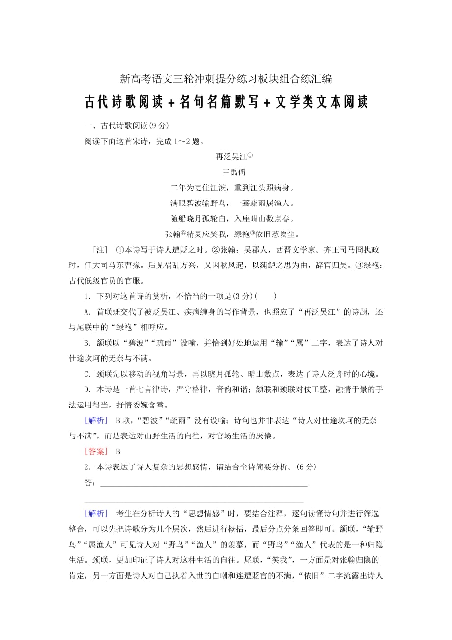 新高考语文三轮冲刺提分练习板块组合练汇编11古代诗歌阅读名句名篇默写文学类文本阅读_第1页