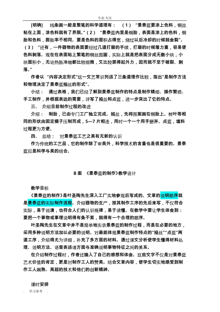 朱德勇老师案例《景泰蓝的制作》教学设计说明_第3页