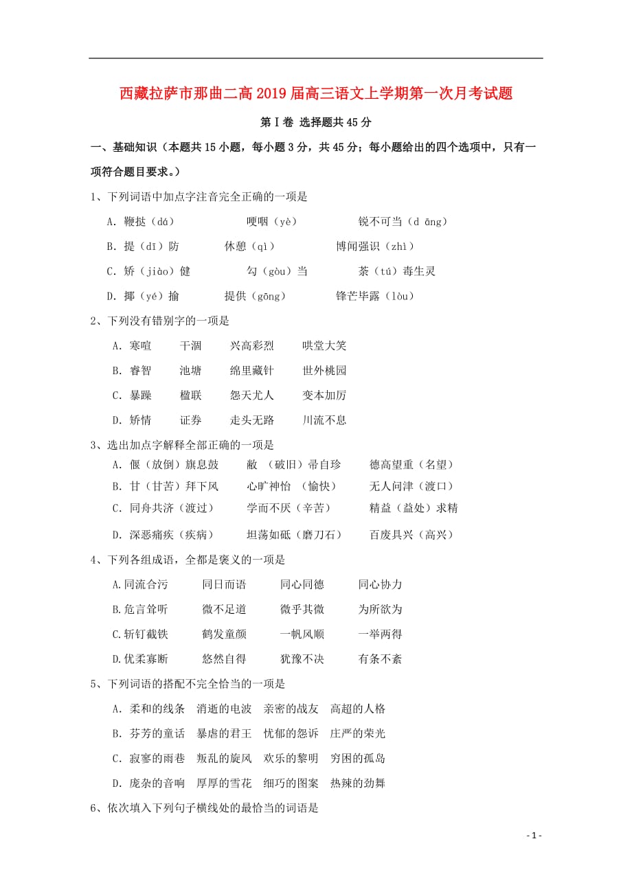 西藏拉萨市那曲二高2019届高三语文上学期第一次月考试题_第1页