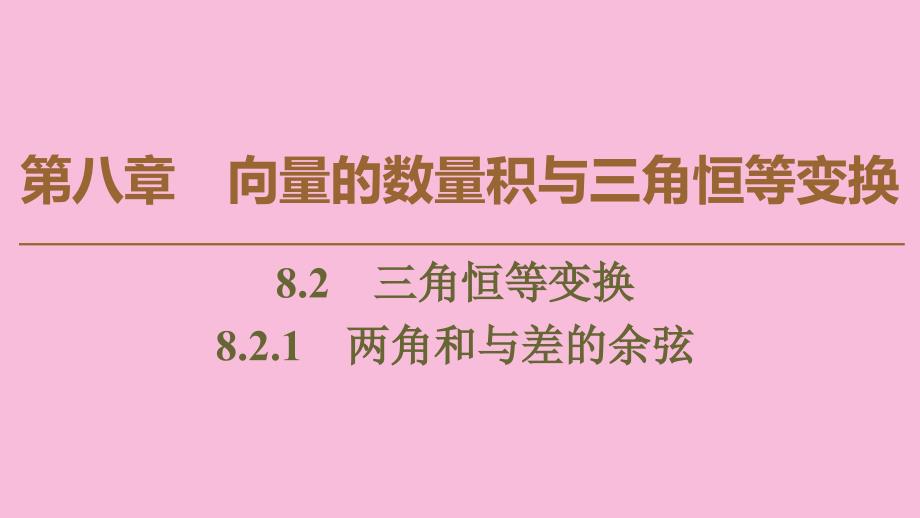 2019-2020学年新教材高中数学 第8章 向量的数量积与三角恒等变换 8.2 三角恒等变换 8.2.1 两角和与差的余弦课件 新人教B版第三册_第1页