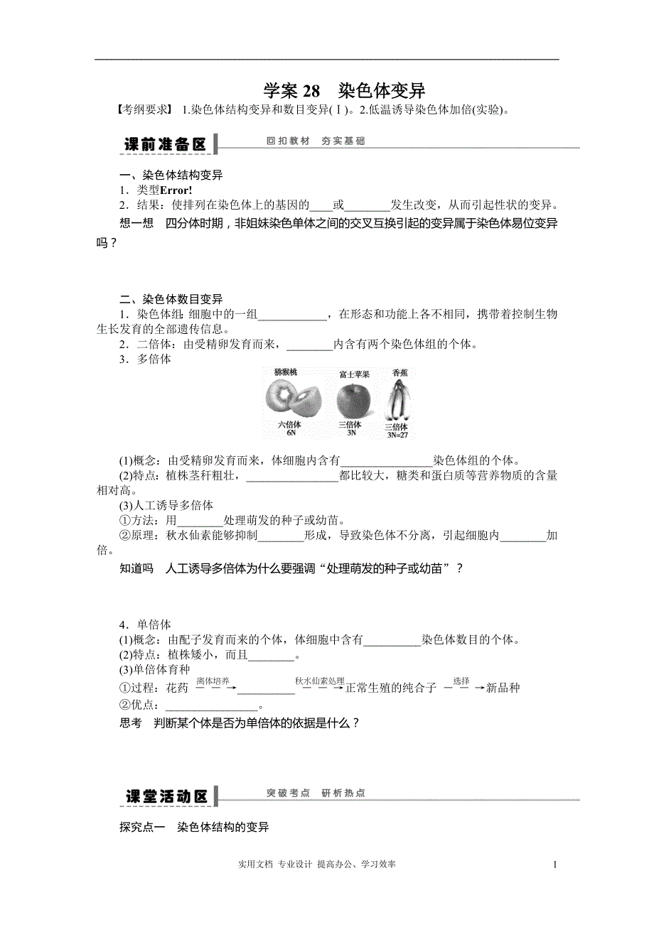 2014年《步步高》高考生物大一轮复习学案+作业第七单元学案28染色体变异（卷）_第1页