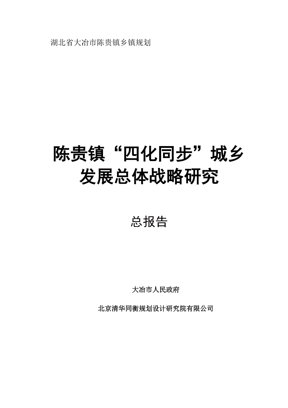 《陈贵镇“四化同步”发展总体战略》【GHOE】_第1页