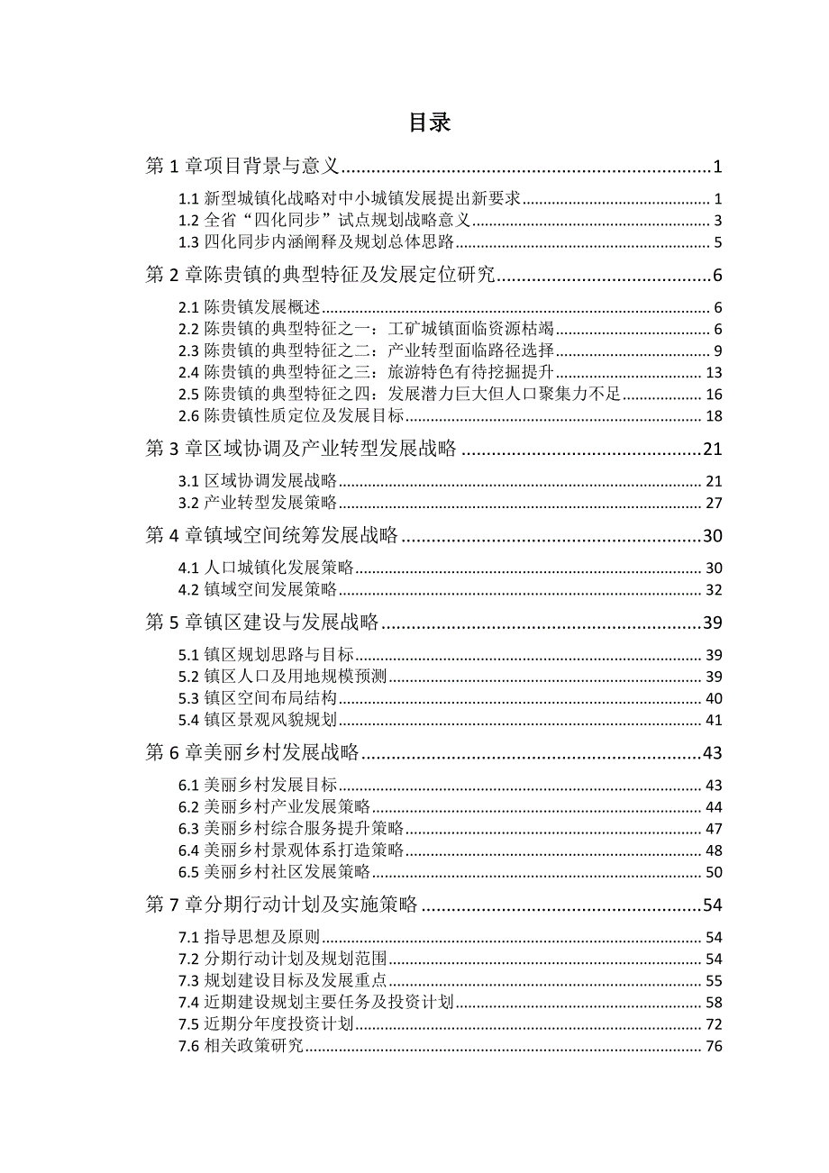 《陈贵镇“四化同步”发展总体战略》【GHOE】_第3页