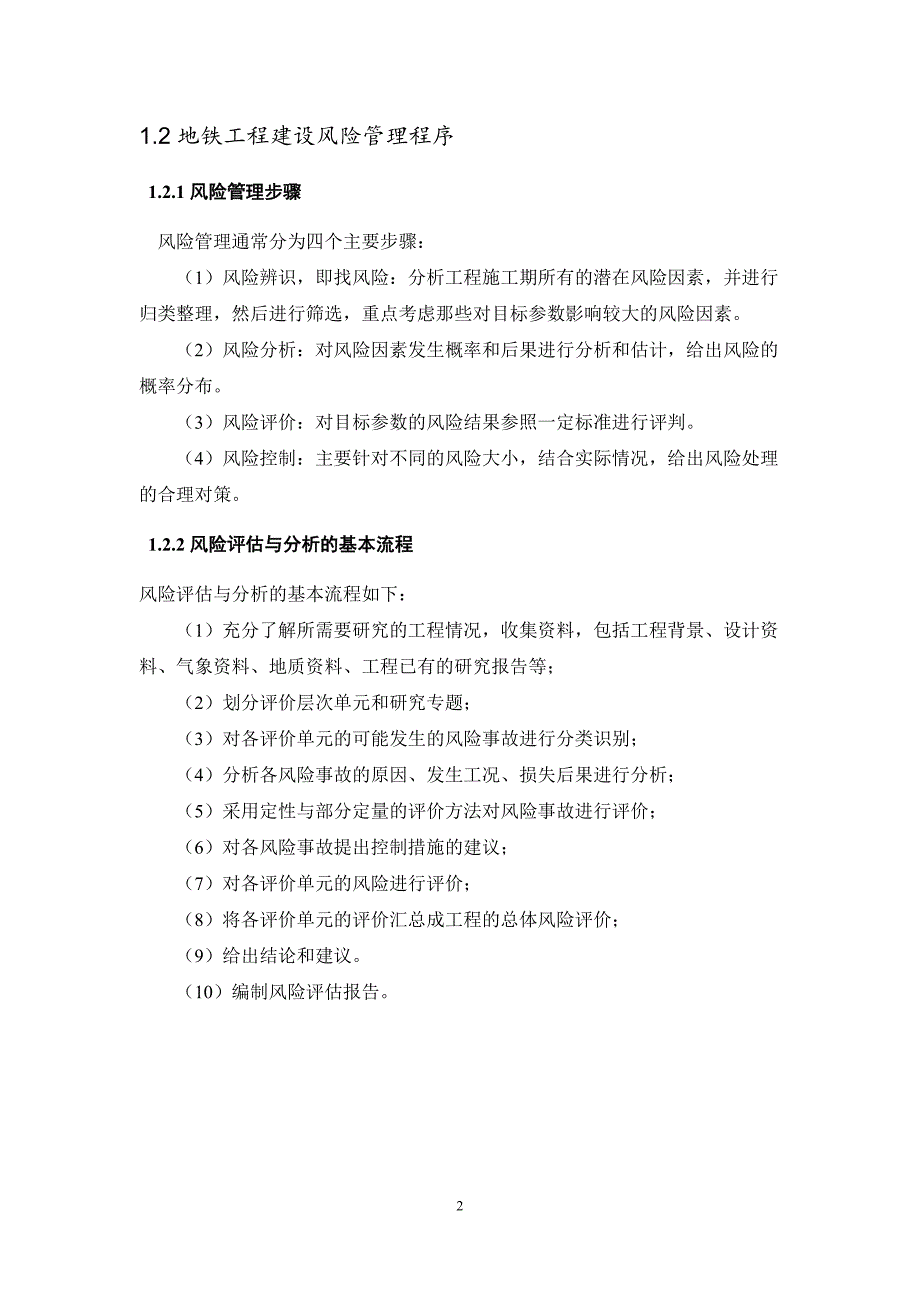 2020年地铁工程施工风险管理监理实施细则.doc_第4页