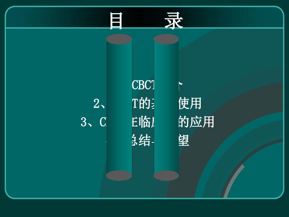 CBCT在口腔医学中应用课件_第2页