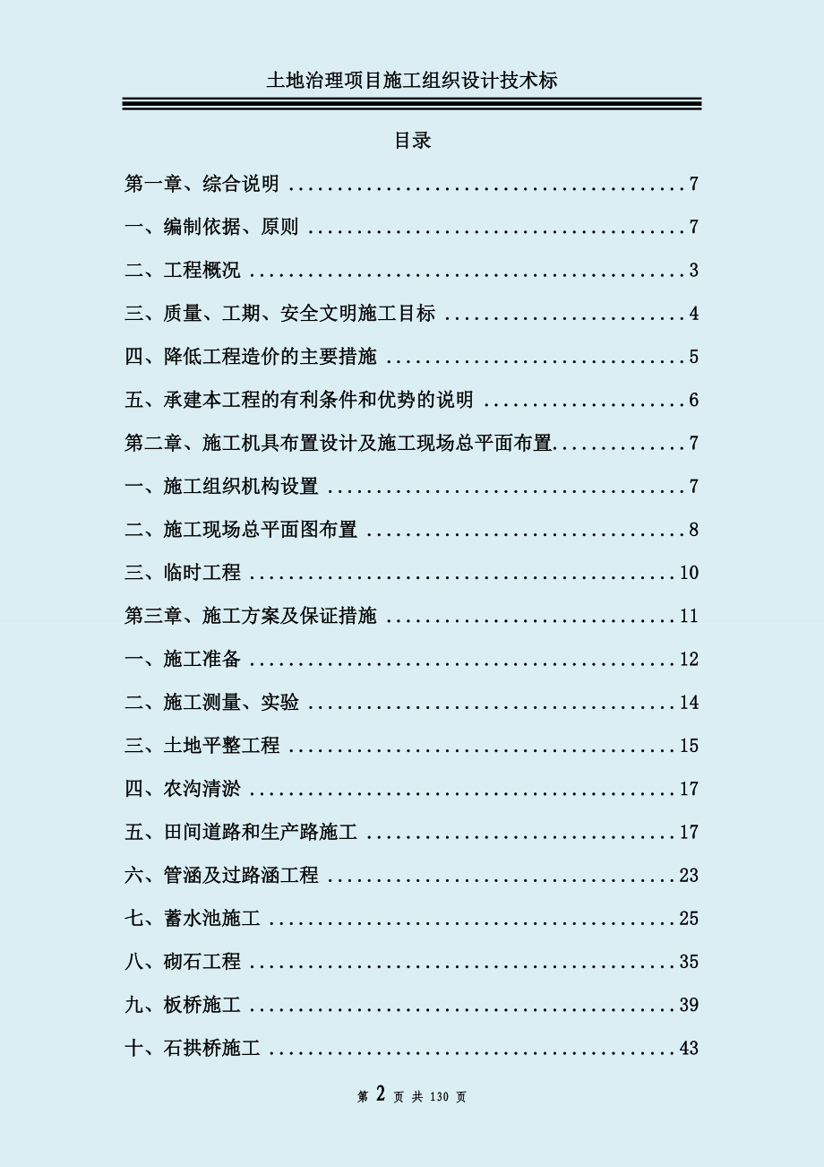 Y土地治理项目施工组织设计技术标_第2页