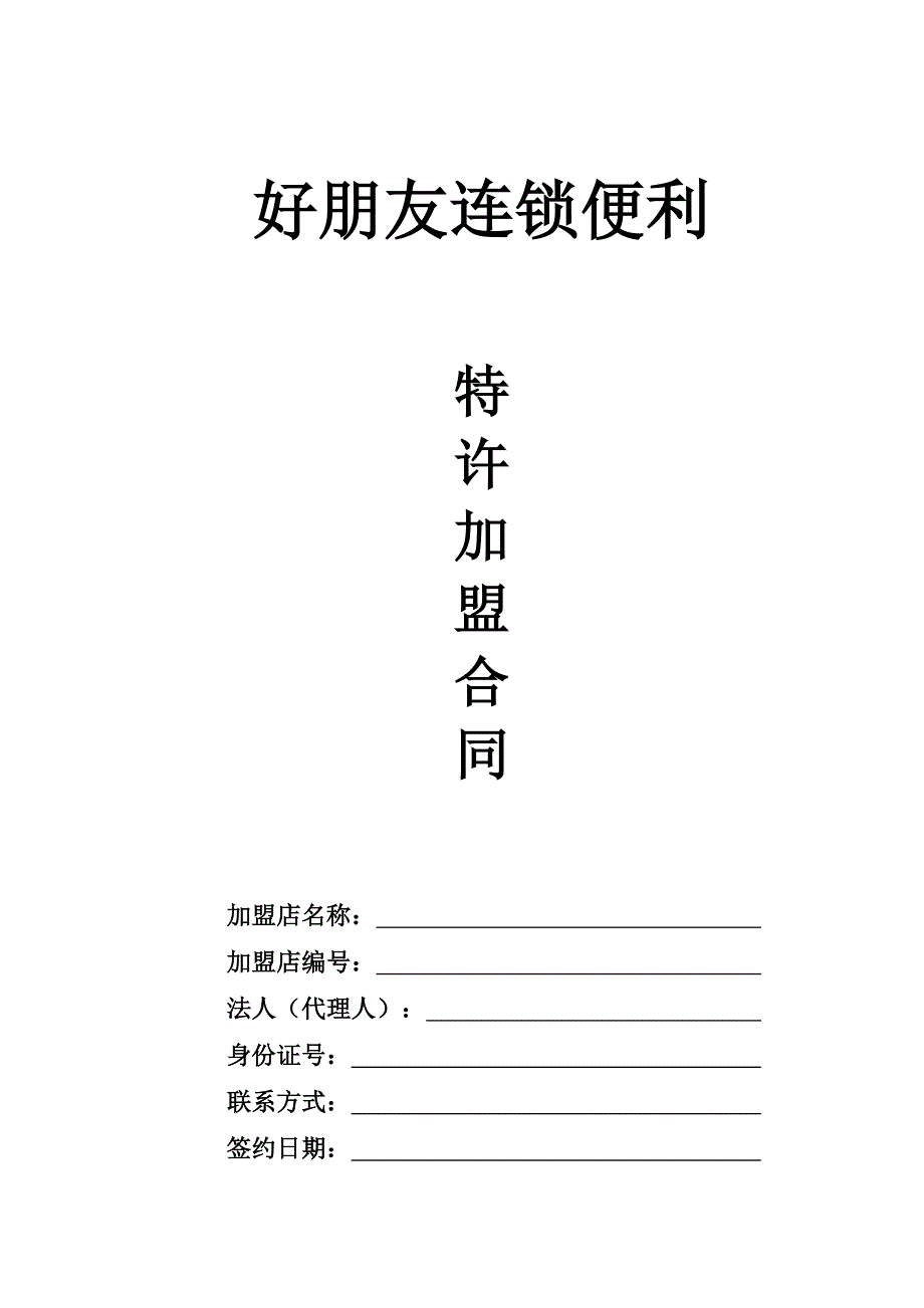 2020年连锁便利特许加盟合同范本.doc_第1页