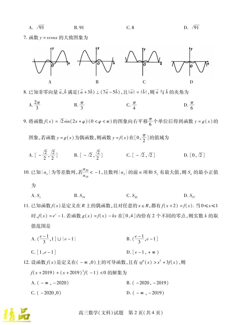 山西省运城市2020届高三数学上学期期中调研测试试题 文_第2页